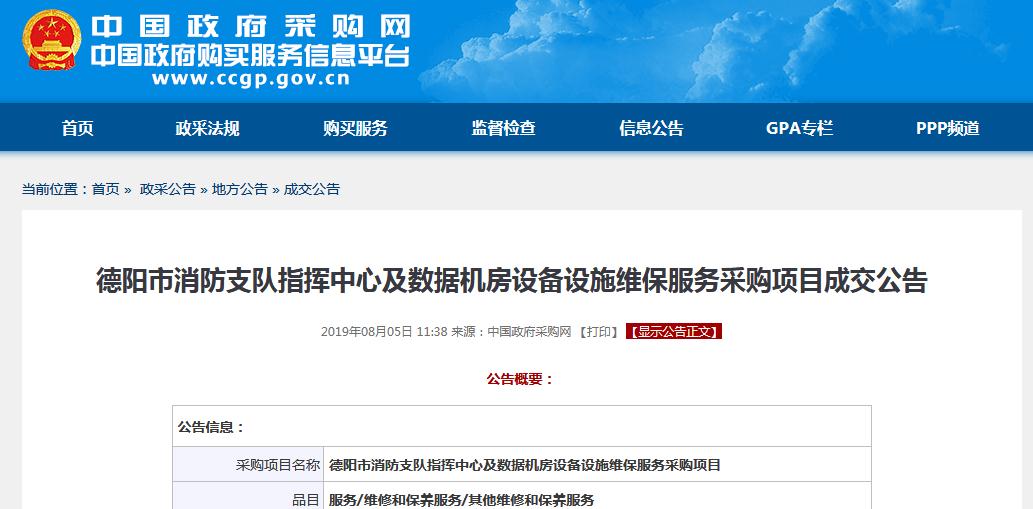 德陽市消防支隊數(shù)據(jù)機房設備采購項目成交公告